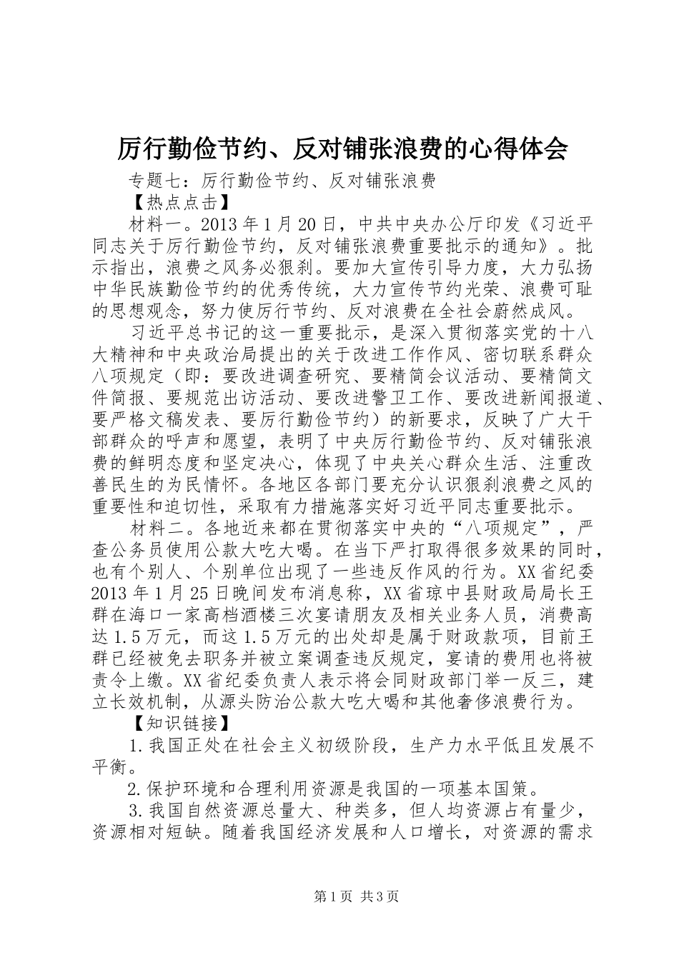 厉行勤俭节约、反对铺张浪费的心得体会_第1页