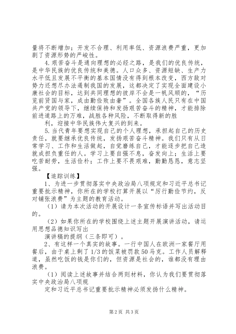 厉行勤俭节约、反对铺张浪费的心得体会_第2页