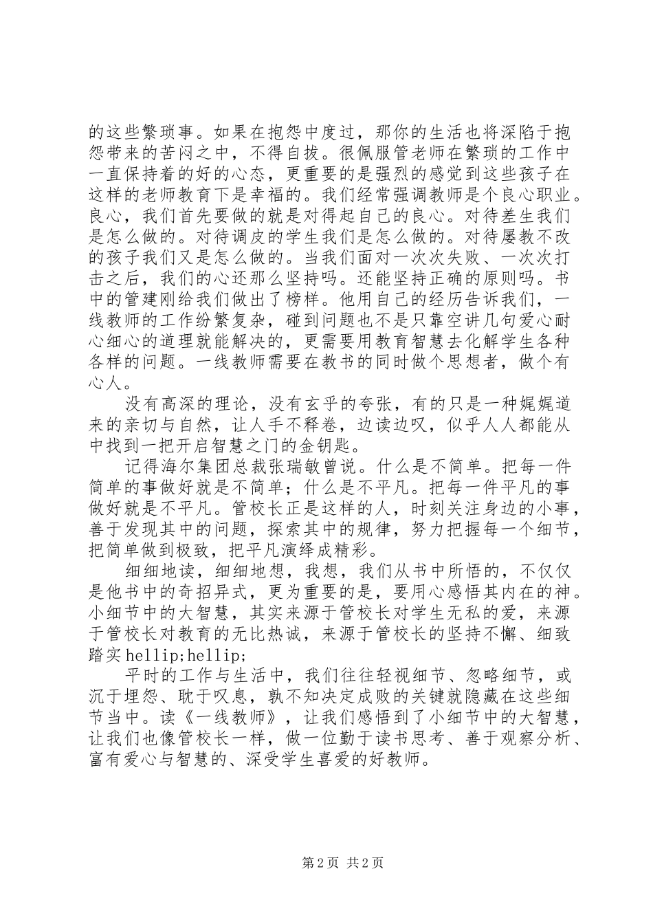 读《一线教师》有感：细微之处见真情_第2页