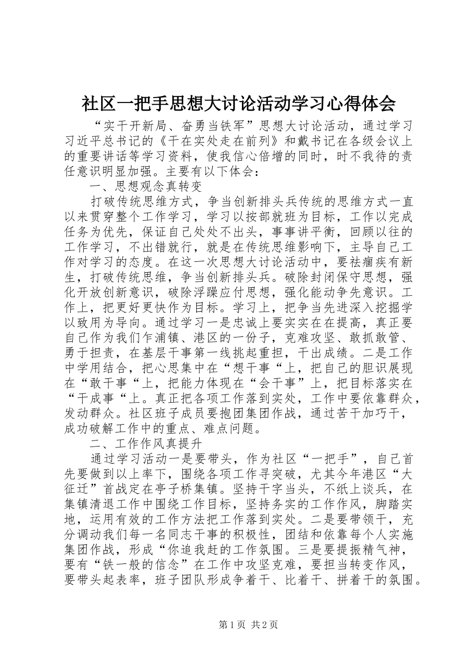 社区一把手思想大讨论活动学习心得体会_第1页