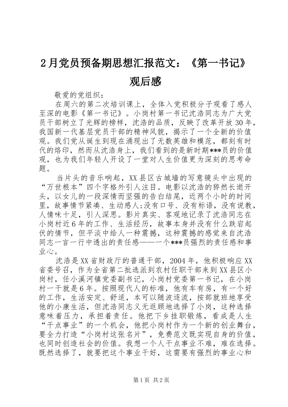 2月党员预备期思想汇报范文：《第一书记》观后感_第1页