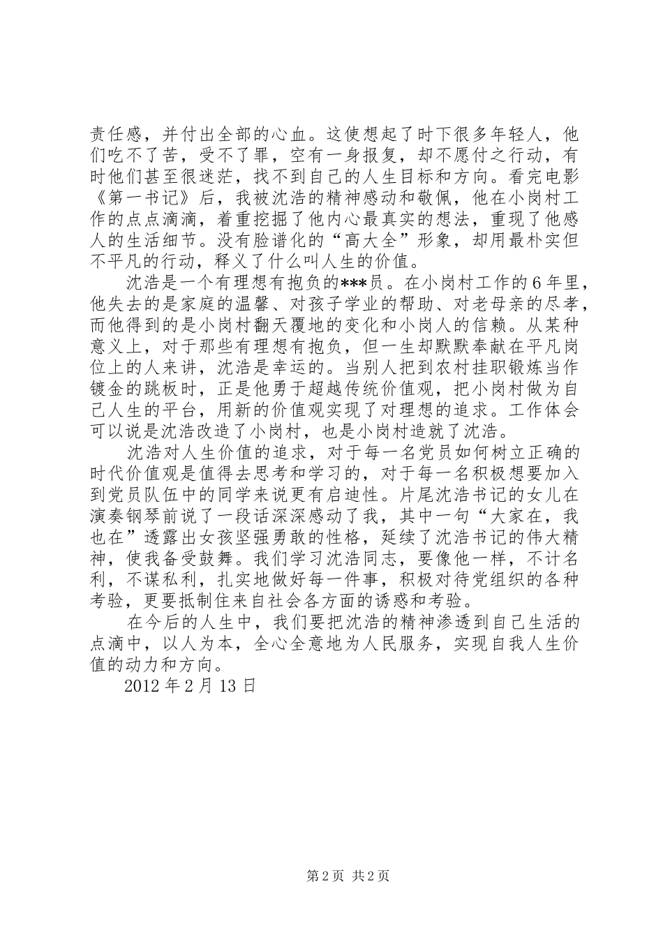2月党员预备期思想汇报范文：《第一书记》观后感_第2页