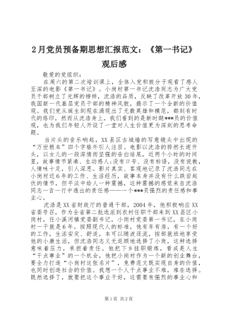 2月党员预备期思想汇报范文：《第一书记》观后感