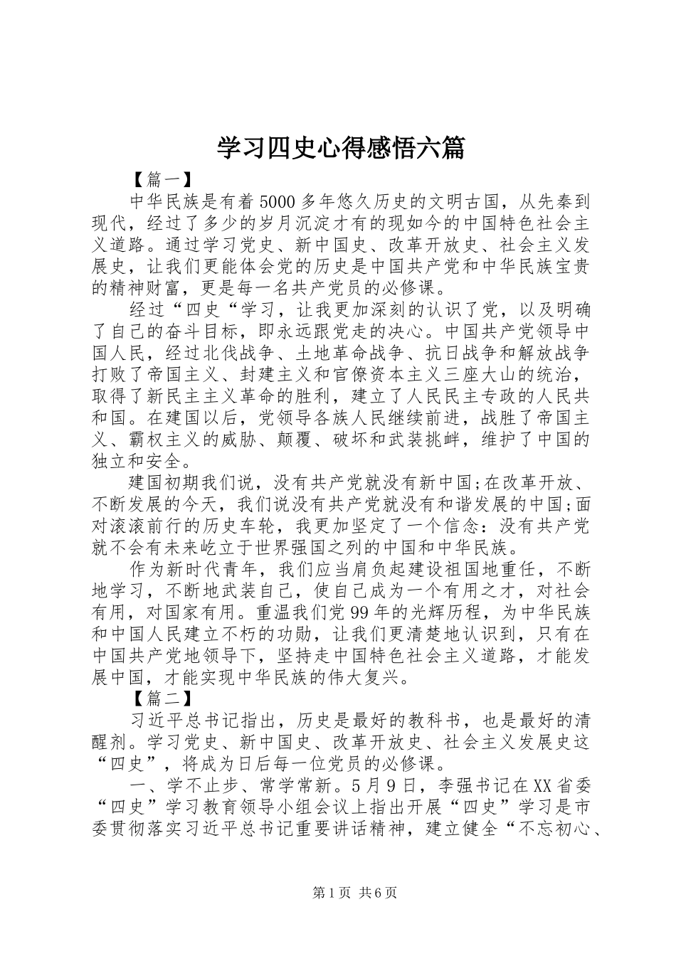 学习四史心得感悟六篇_第1页