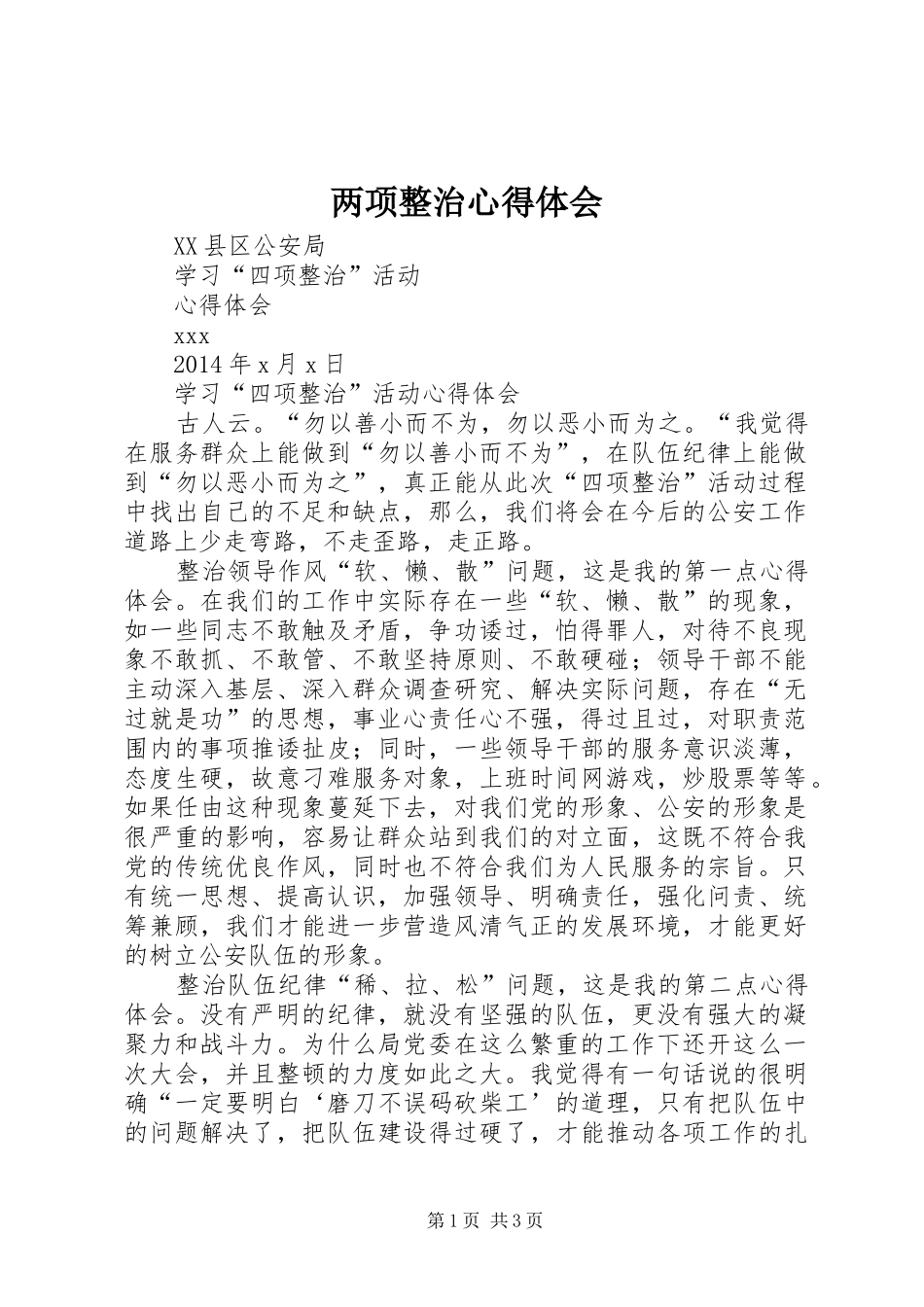 两项整治心得体会_第1页