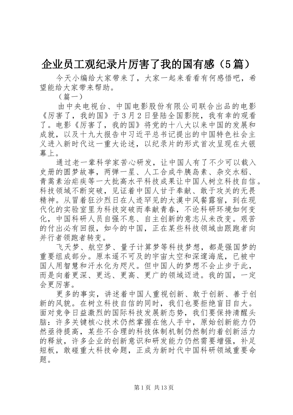 企业员工观纪录片厉害了我的国有感（5篇）_第1页