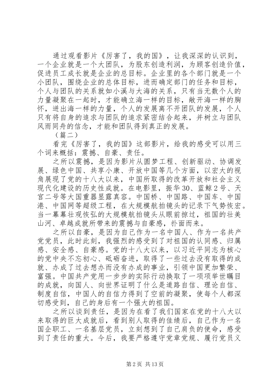 企业员工观纪录片厉害了我的国有感（5篇）_第2页