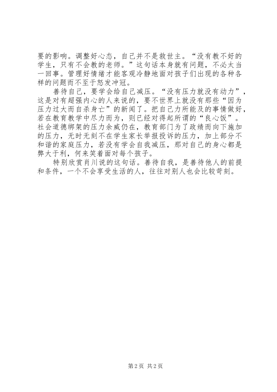 读肖川《教师的诗意生活与专业成长》有感_第2页