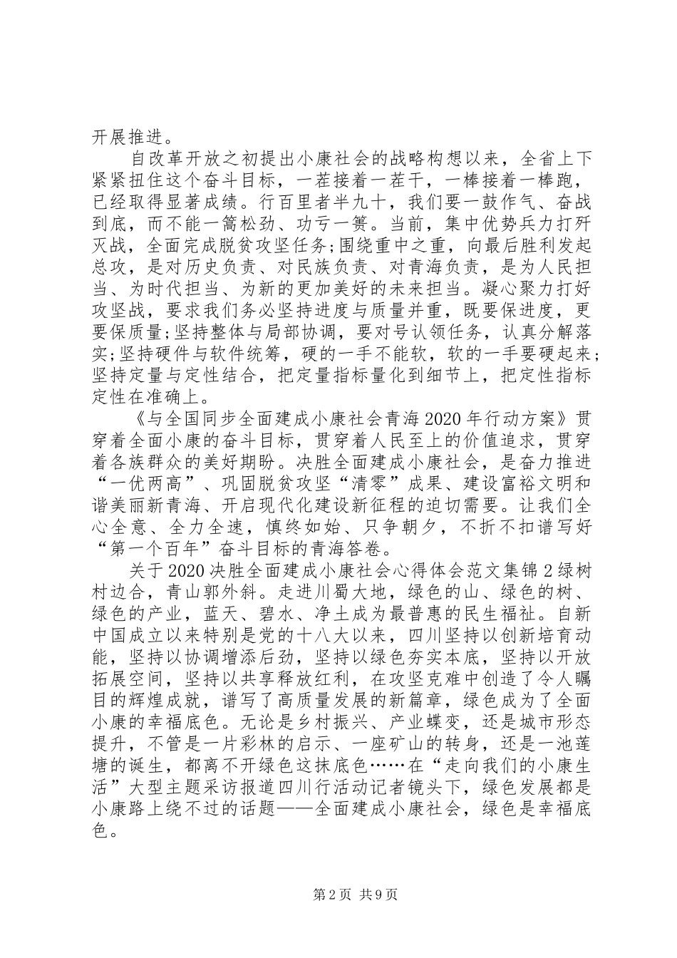 关于20XX年决胜全面建成小康社会心得体会多篇合集_第2页