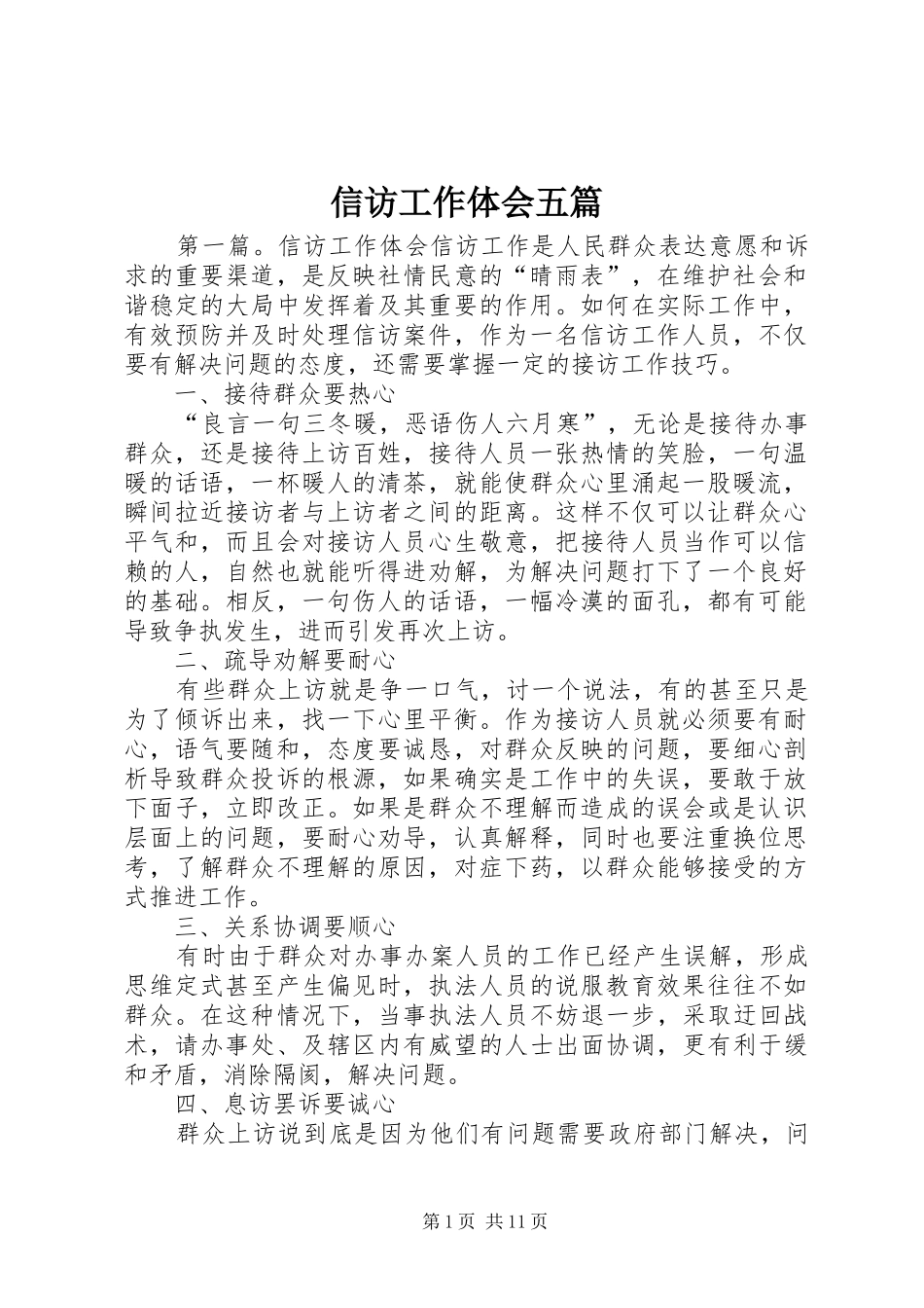 信访工作体会五篇_第1页