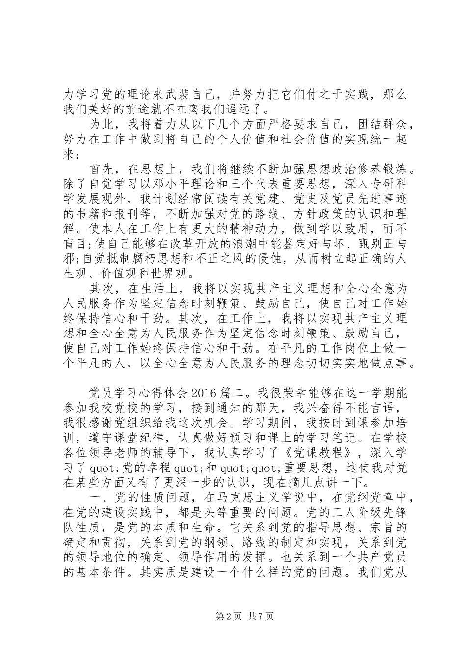 党员学习心得体会20XX年最新3篇_第2页