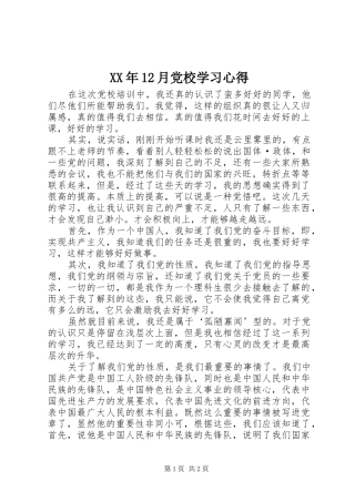 XX年12月党校学习心得