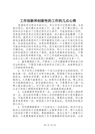 工作创新和创新性的工作的几点心得
