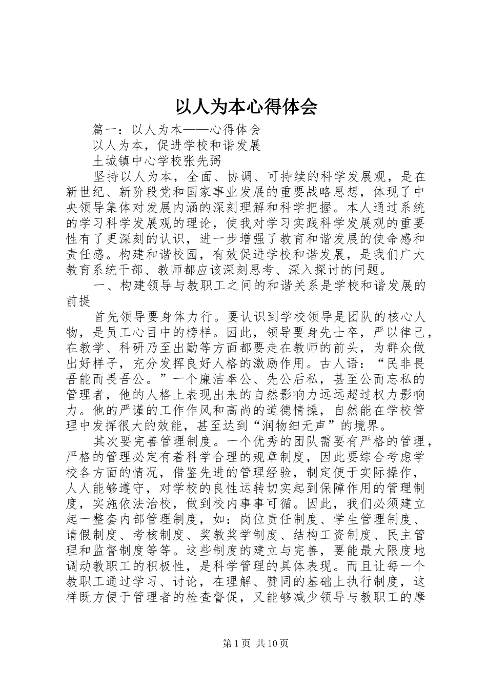 以人为本心得体会_第1页