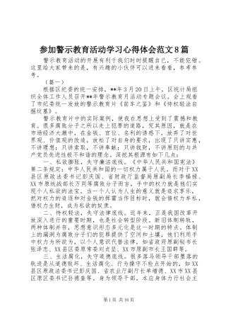 参加警示教育活动学习心得体会范文8篇