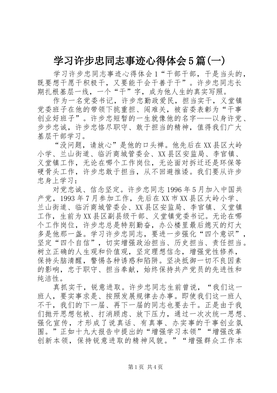 学习许步忠同志事迹心得体会5篇(一)_第1页