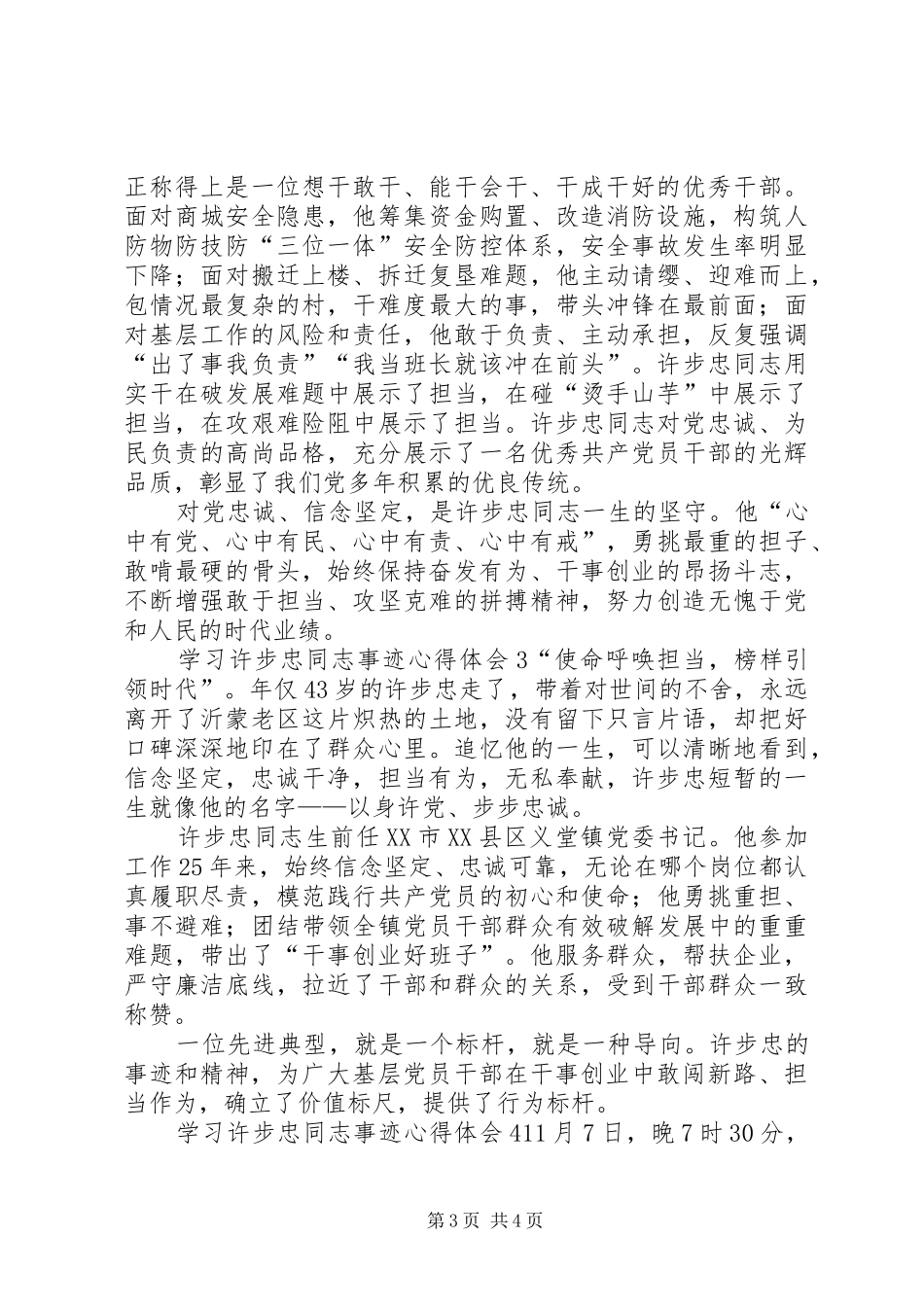 学习许步忠同志事迹心得体会5篇(一)_第3页