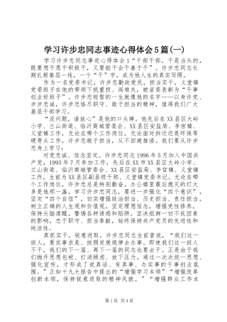 学习许步忠同志事迹心得体会5篇(一)