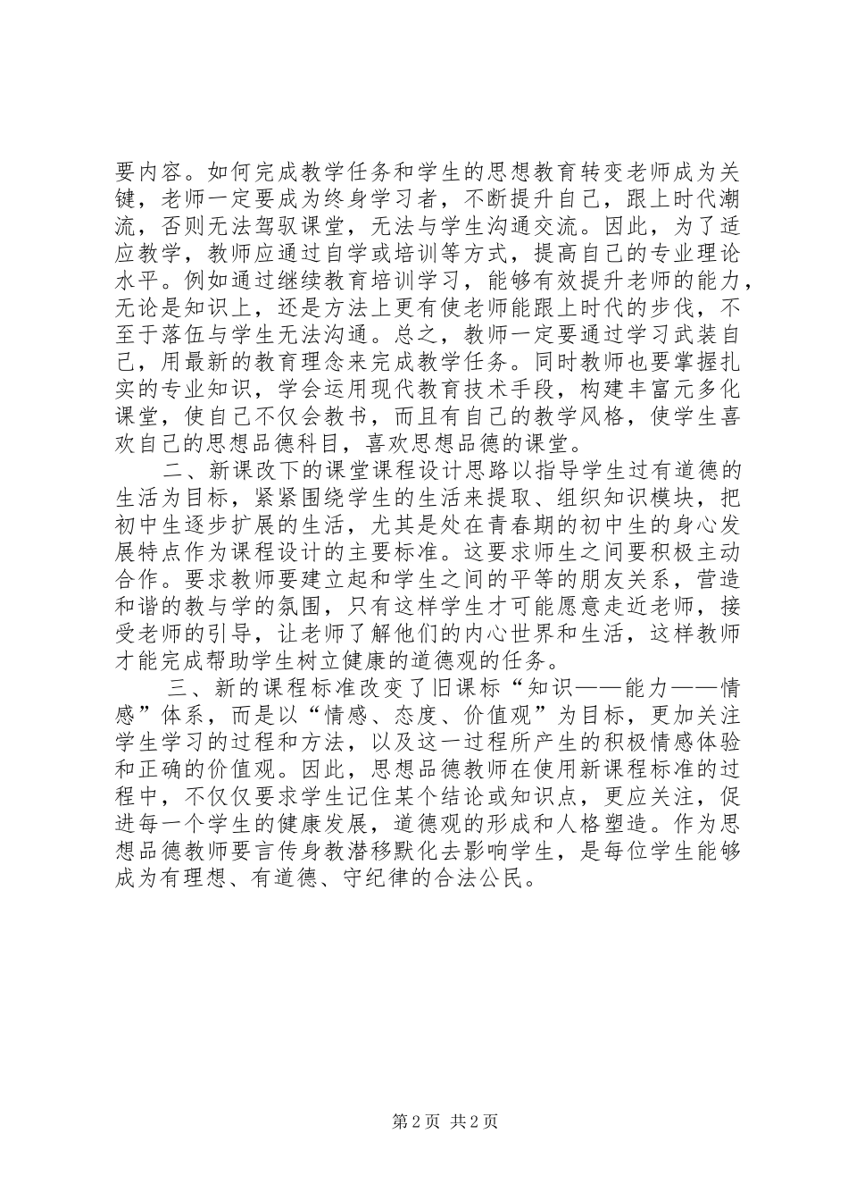 XX年版《初中思想品德课程标准》学习心得体会_第2页