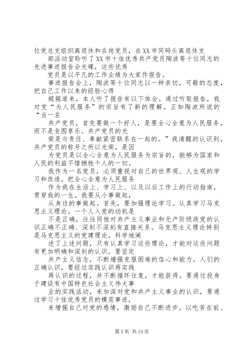学习优秀党员事迹心得体会_第3页
