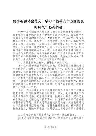 优秀心得体会范文：学习“倡导八个方面的良好风气”心得体会
