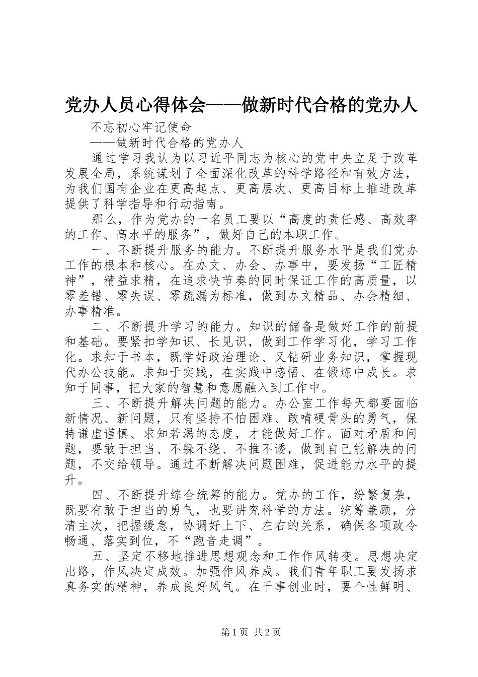 党办人员心得体会——做新时代合格的党办人_第1页