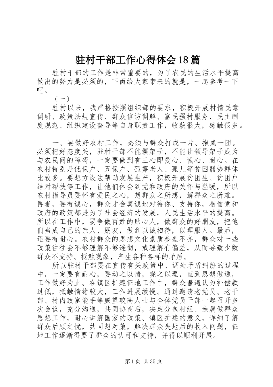 驻村干部工作心得体会18篇_第1页
