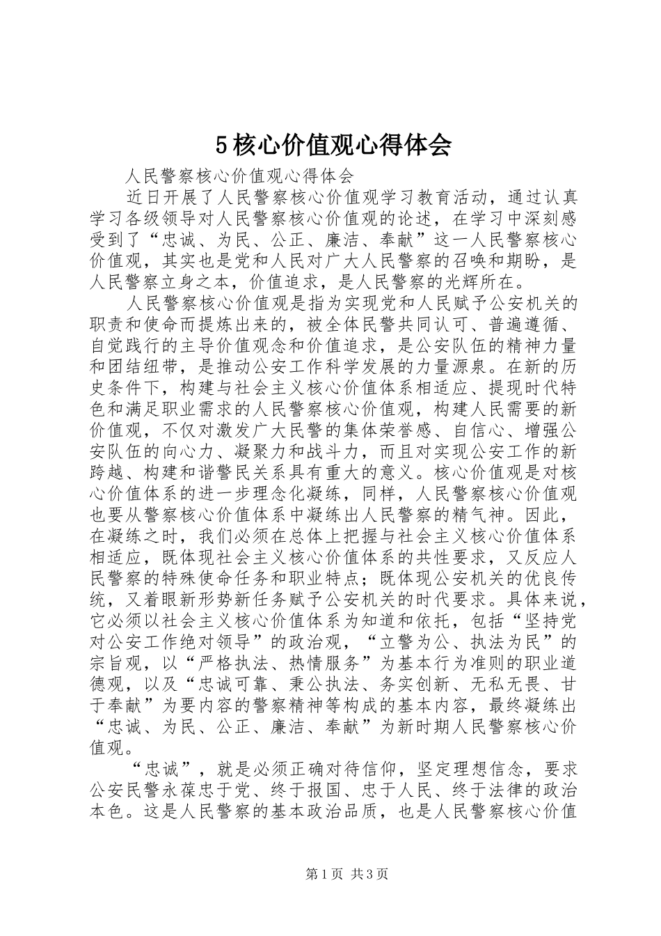 5核心价值观心得体会_第1页