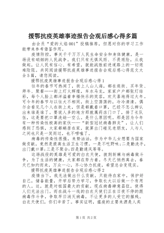 援鄂抗疫英雄事迹报告会观后感心得多篇