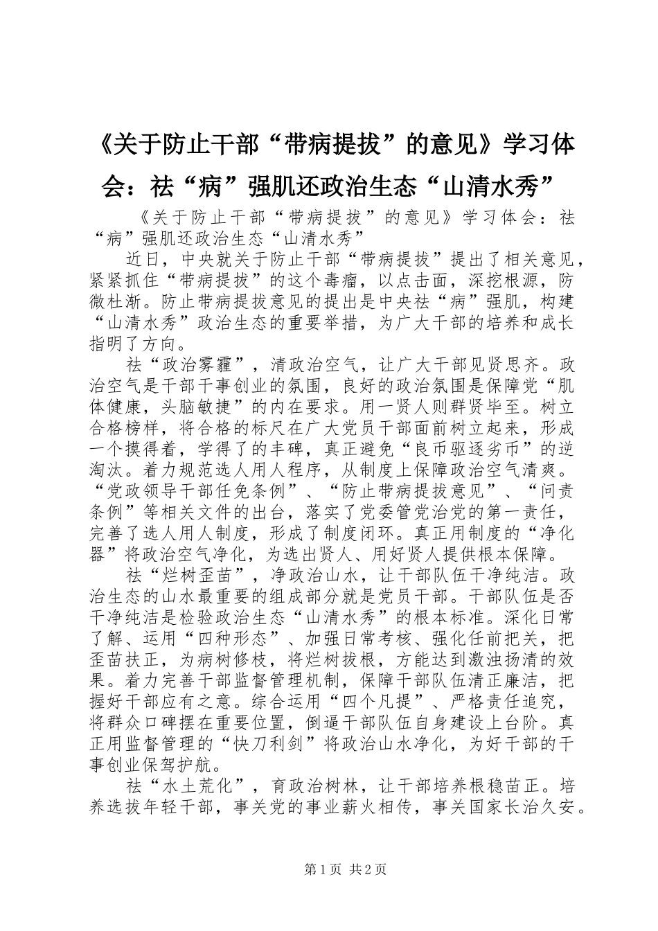 《关于防止干部“带病提拔”的意见》学习体会：祛“病”强肌还政治生态“山清水秀”_第1页