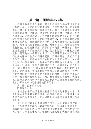 第一篇：团课学习心得