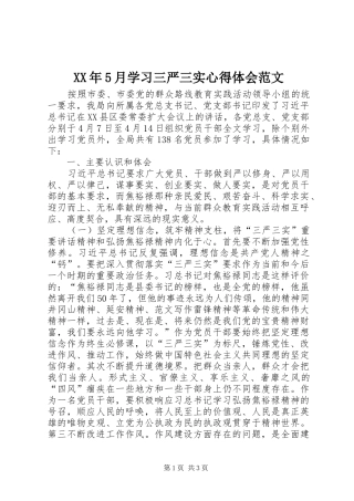 XX年5月学习三严三实心得体会范文