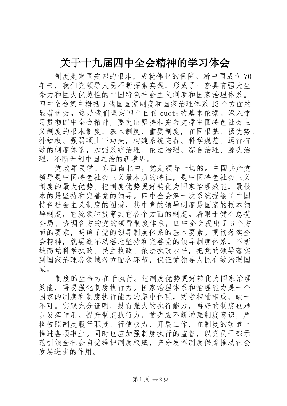 关于十九届四中全会精神的学习体会_第1页