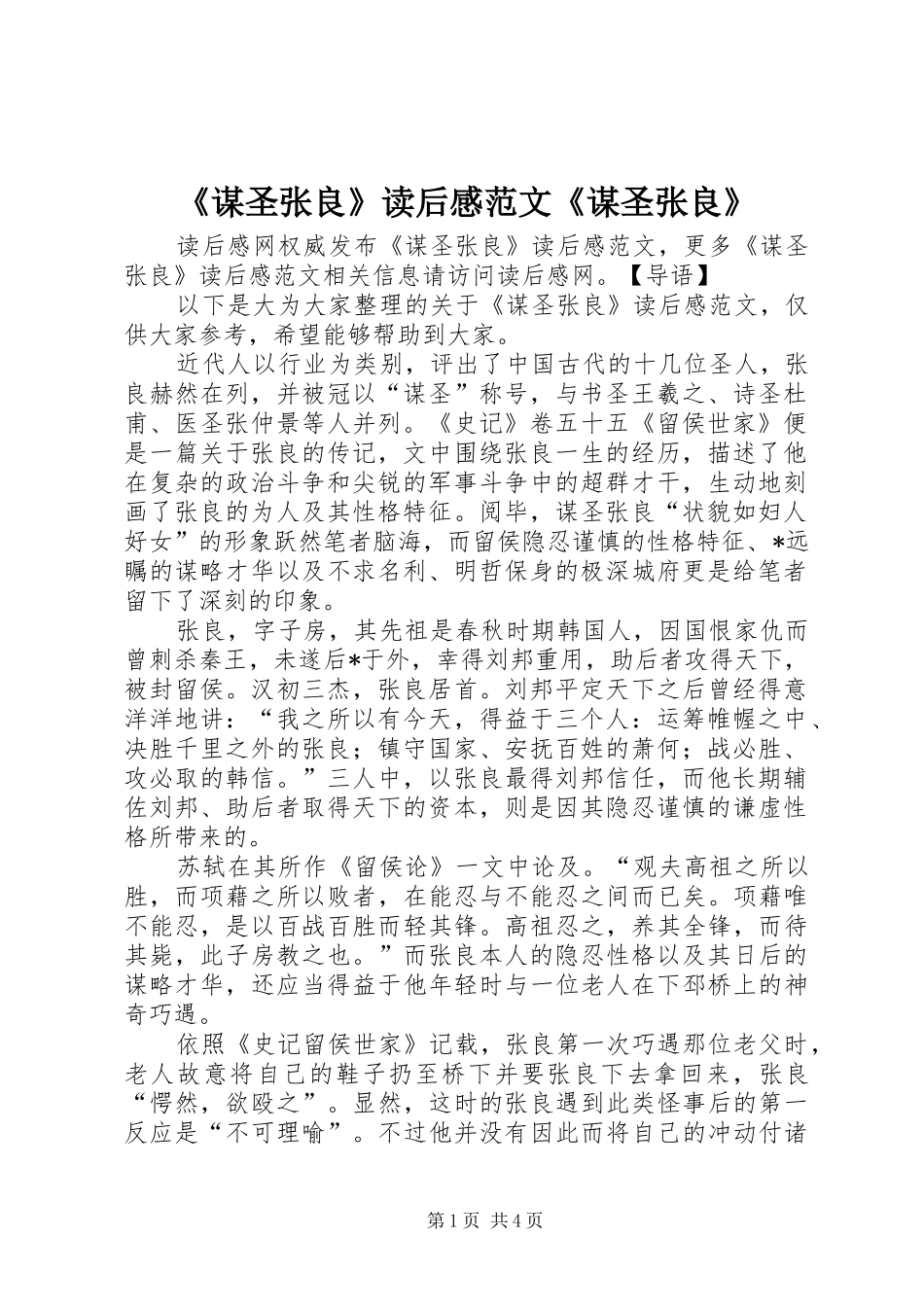 《谋圣张良》读后感范文《谋圣张良》_第1页