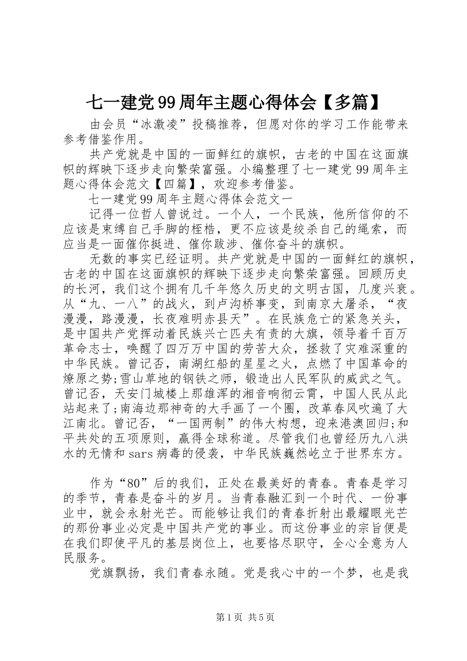 七一建党99周年主题心得体会【多篇】_第1页