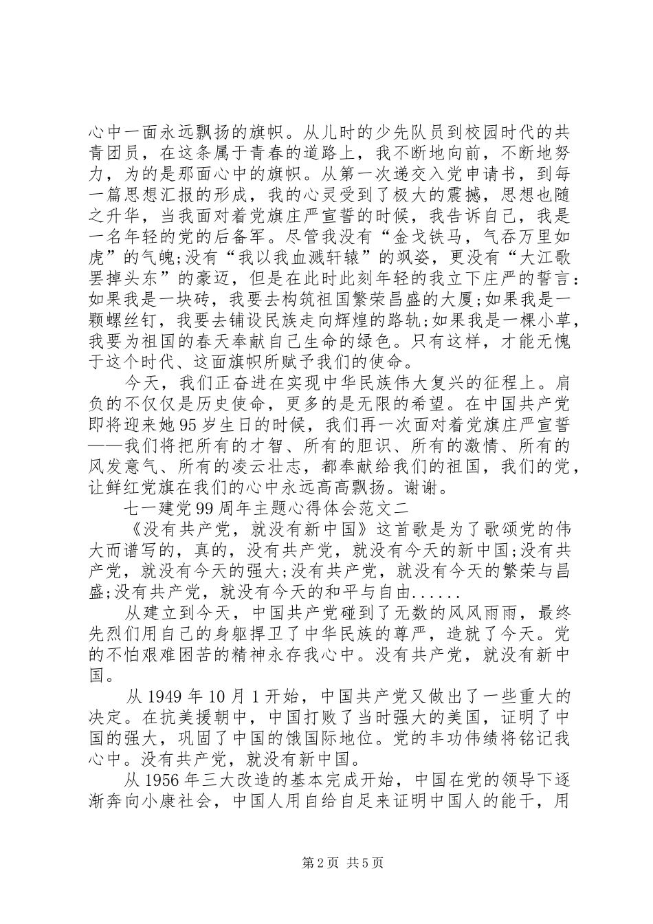 七一建党99周年主题心得体会【多篇】_第2页