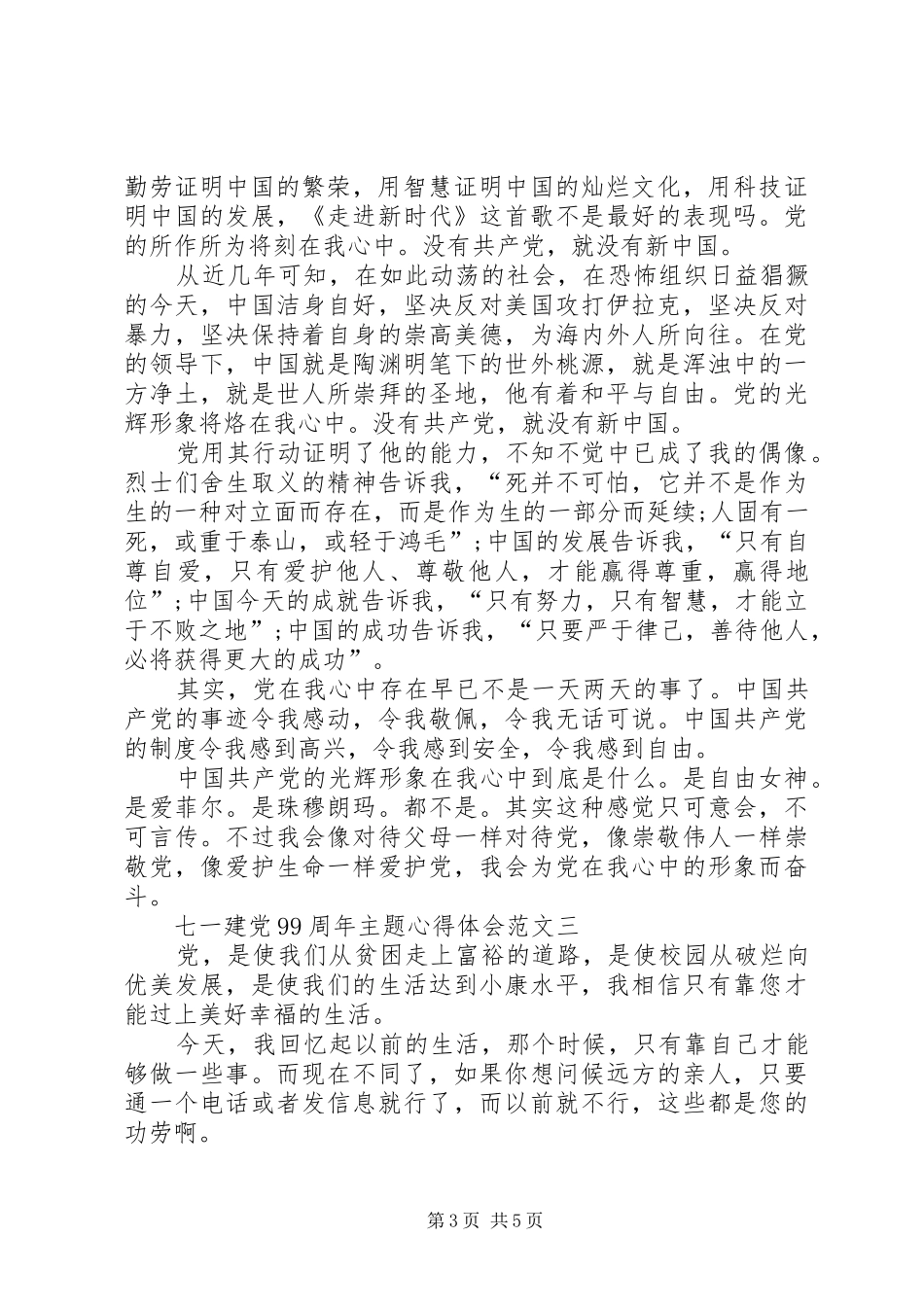 七一建党99周年主题心得体会【多篇】_第3页