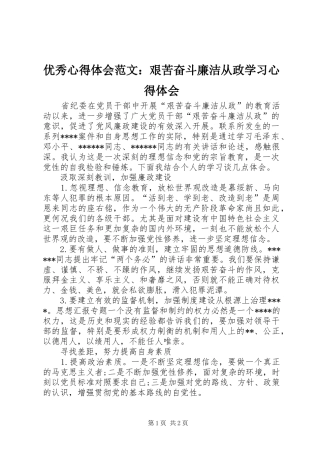 优秀心得体会范文：艰苦奋斗廉洁从政学习心得体会
