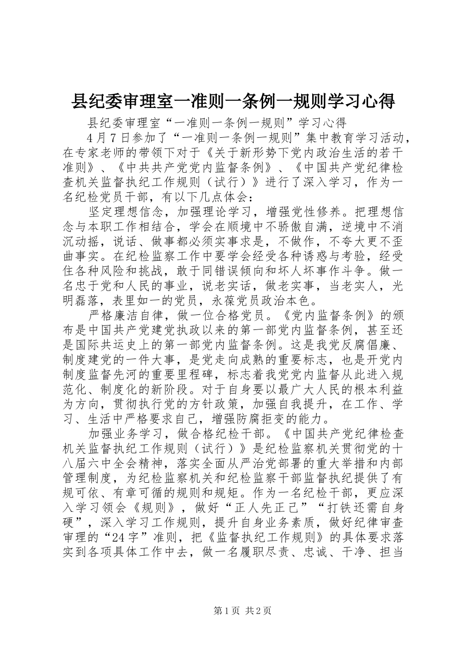 县纪委审理室一准则一条例一规则学习心得_第1页