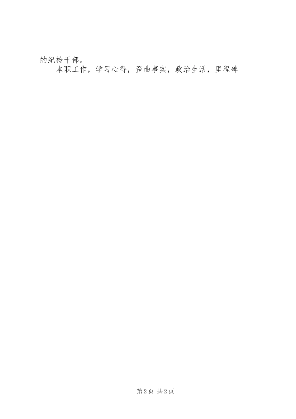 县纪委审理室一准则一条例一规则学习心得_第2页
