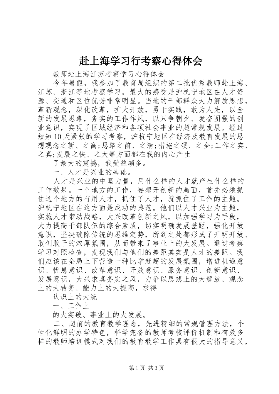 赴上海学习行考察心得体会_第1页
