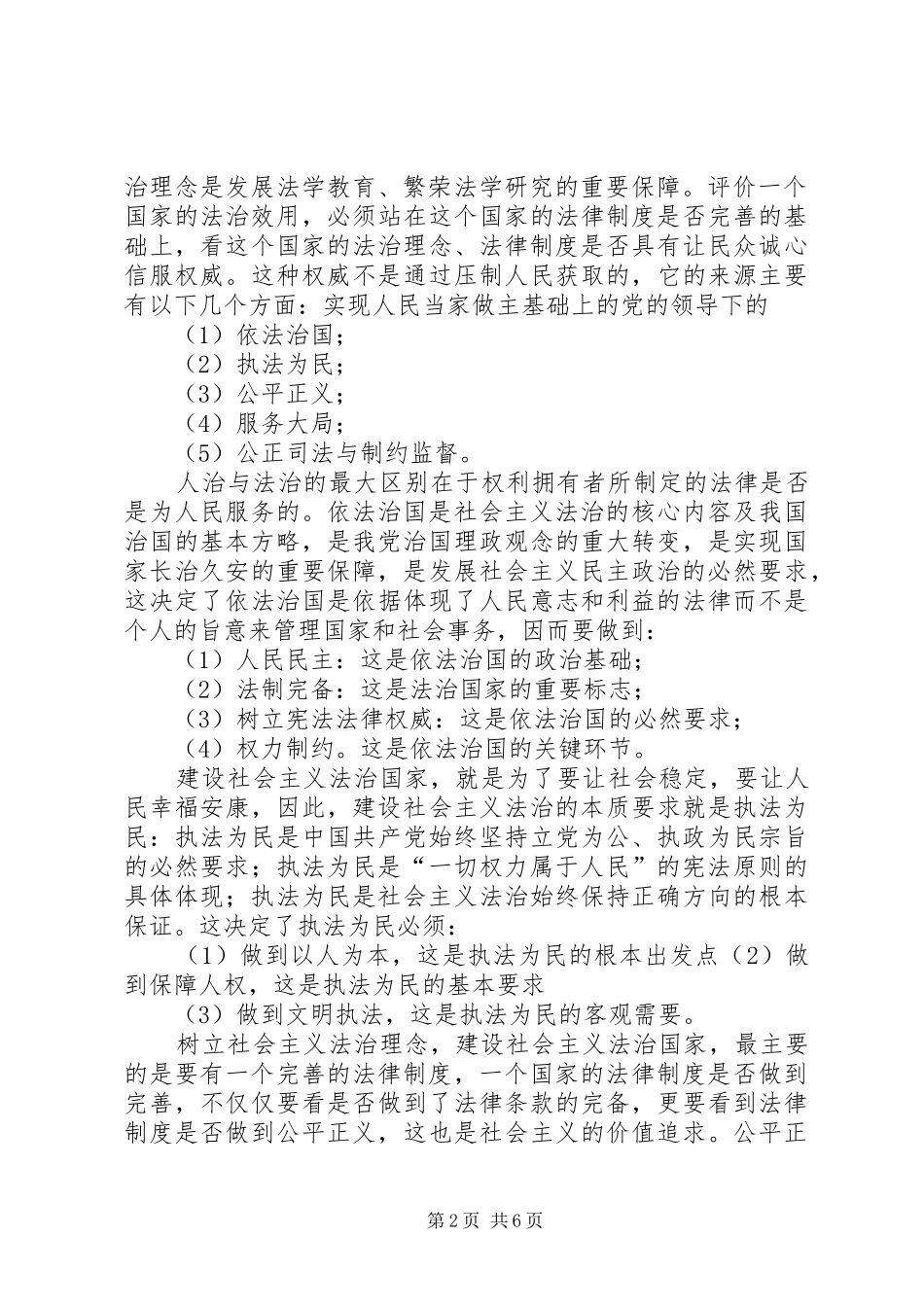 社会主义法治理念学习心得体会4000字_第2页