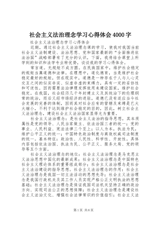 社会主义法治理念学习心得体会4000字