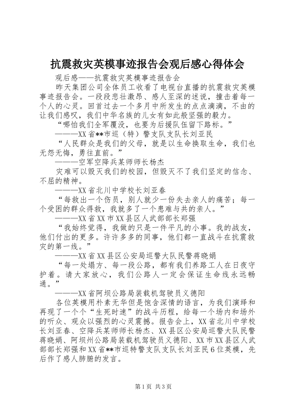 抗震救灾英模事迹报告会观后感心得体会_第1页