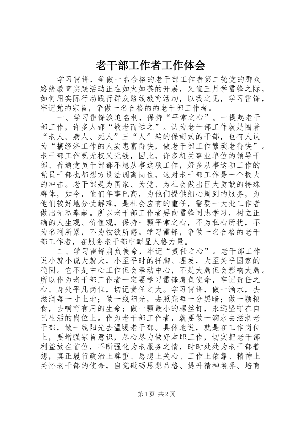 老干部工作者工作体会_第1页