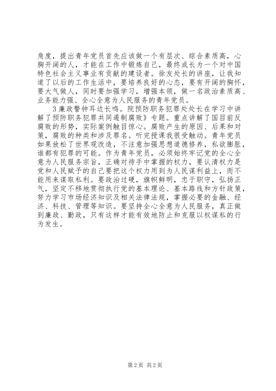 青年党员理论教育学习体会_第2页