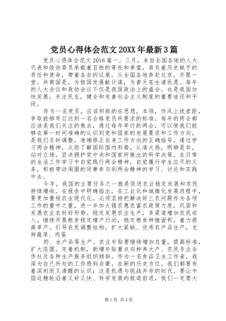 党员心得体会范文20XX年最新3篇