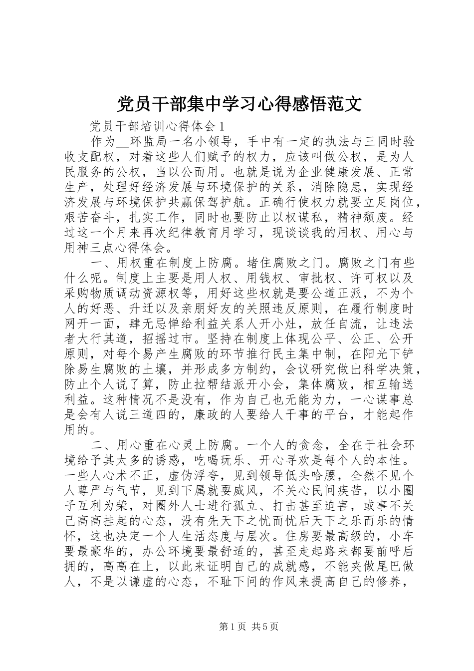 党员干部集中学习心得感悟范文_第1页