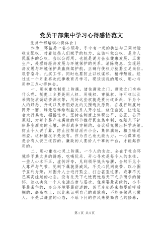 党员干部集中学习心得感悟范文