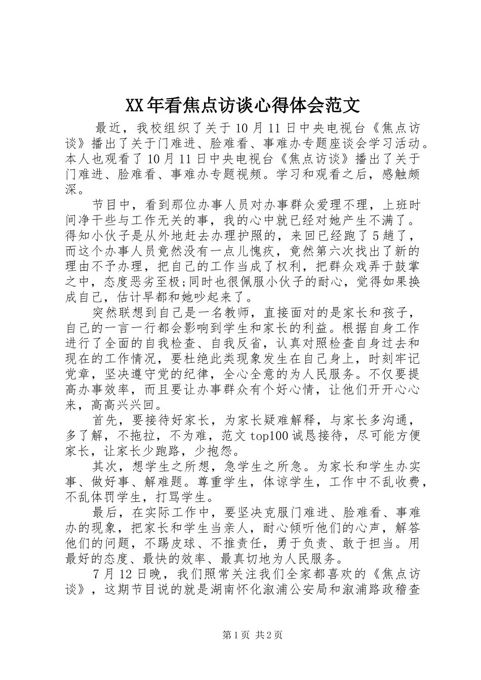 XX年看焦点访谈心得体会范文_第1页